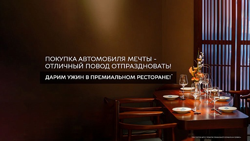 УЖИН В ПРЕМИАЛЬНОМ РЕСТОРАНЕ В ПОДАРОК!
